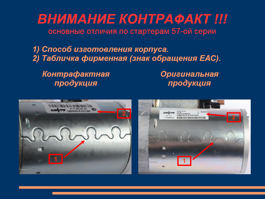 Как отличить оригинальный стартер КЗАТЭ от подделки?