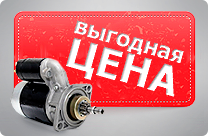 Выгодная цена